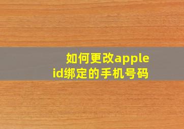 如何更改apple id绑定的手机号码